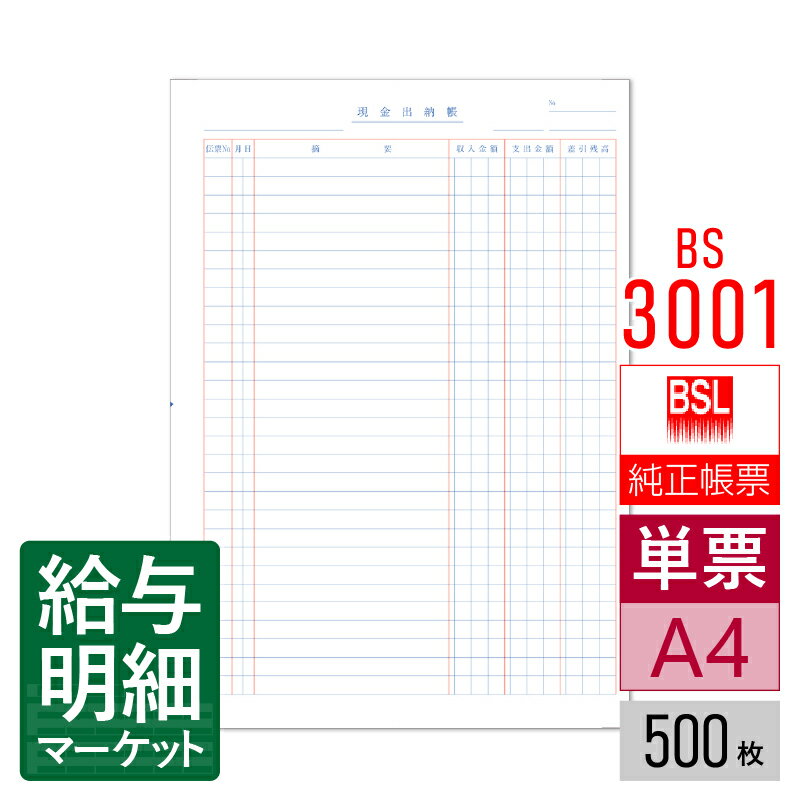 BS-3001 現金出納帳 A4単票(項目名称入り) BSLシステム研究所 BSLサプライ かるがるできる出納 出納らくだ かるがるできる青色申告 青色申告らくだ 会計らくだ 500枚入 単票用紙 レーザープリンタ対応