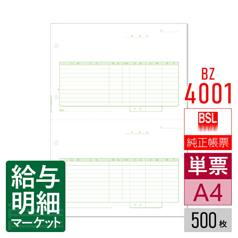 BZ-4001 汎用用紙A4二面付き単票4穴 BSLシステム研究所 BSLサプライ かるがるできる販売 販売らくだ 在庫らくだ 500枚入 単票用紙 レーザープリンタ対応