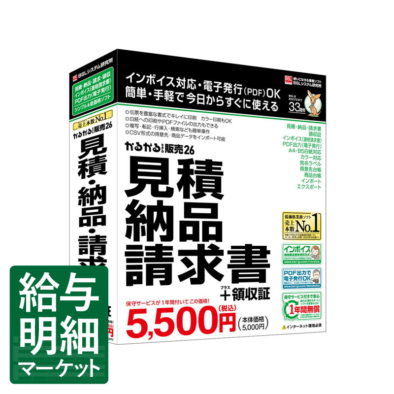 かるがるできる販売26 見積・納品・請求書+領収証 BSLシステム研究所 BSLソフト 販売管理