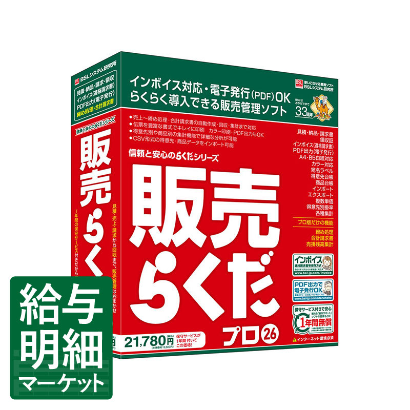 販売らくだプロ26 BSLシステム研究所 BSLソフト 販売管理
