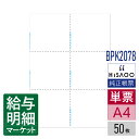 BPK2078 マルチプリンタ帳票 ミシン目入り用紙 抗菌紙 白紙 6面 HiSAGO ヒサゴ 50枚入 単票用紙 レーザープリンタ・インクジェットプリンタ・コピー機対応【サンプル提供可】