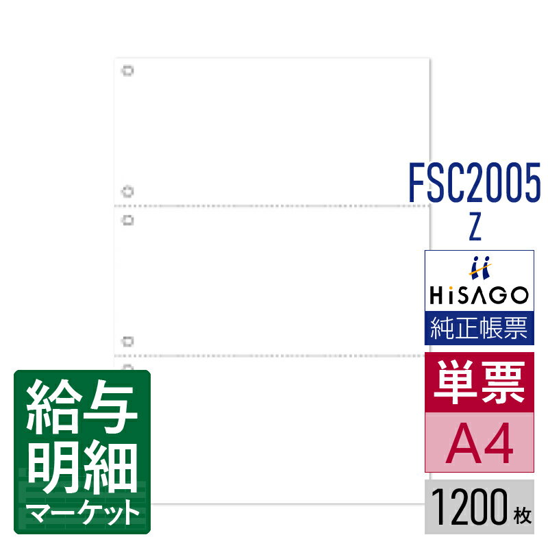 FSC2005Z マルチプリンタ帳票FSC ミシン目入り用紙 白紙 3面 6穴 HiSAGO ヒサゴ 1,200枚入 単票用紙 レーザープリンタ・インクジェットプリンタ・コピー機対応【サンプル提供可】