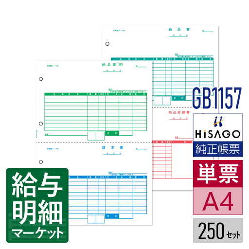 GB1157 納品書 2面2枚組(2枚1セット) HiSAGO ヒサゴ 250セット入 単票用紙 レーザープリンタ対応【サンプル提供可】 GB1157 納品書 2面2枚組(2枚1セット) HiSAGO ヒサゴ 250セット入 単票用紙 レーザープリンタ対応【サンプル提供可】