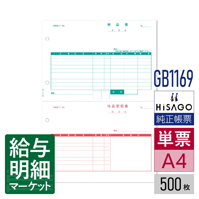 GB1169 納品書 2面 HiSAGO ヒサゴ 500枚入 単票用紙 レーザープリンタ対応【サンプル提供可】