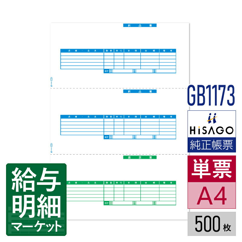 GB1173 納品書 3面 HiSAGO ヒサゴ 給料らくだ 500枚入 単票用紙 レーザープリンタ対応【サンプル提供可】
