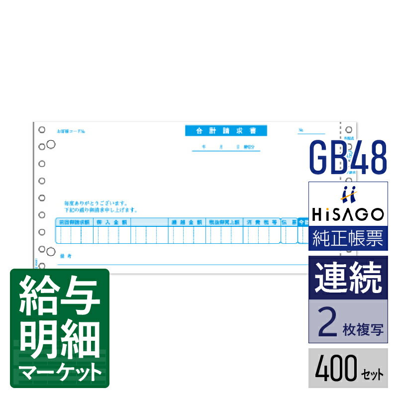 GB48 合計請求書 税抜 2P HiSAGO ヒサゴ 販売らくだ 400セット入 連続用紙 ドットプリンタ対応【サンプ..