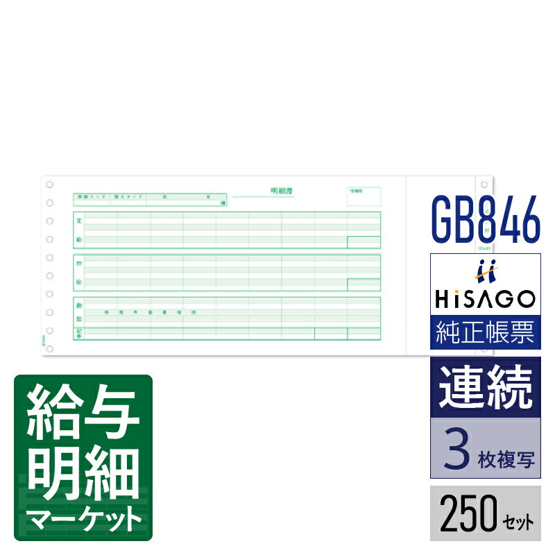 GB846 給与封筒 3P HiSAGO ヒサゴ 250セット入 連続用紙 ドットプリンタ対応【サンプル提供可】