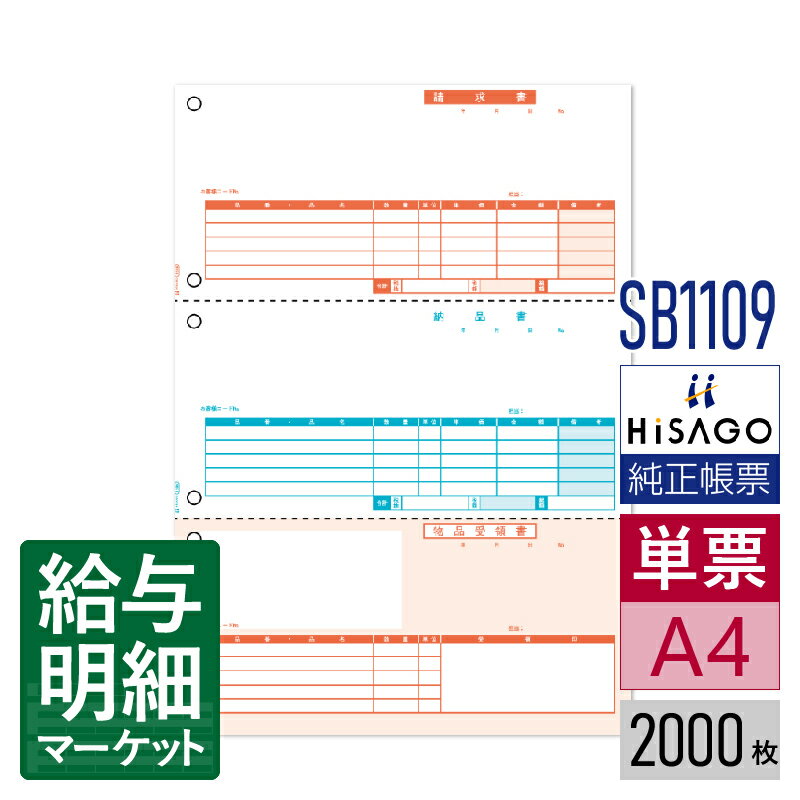 SB1109 納品書 3面 HiSAGO ヒサゴ MJSかんたん！販売仕入 2,000枚入 単票用紙 レーザープリンタ対応【サンプル提供可】