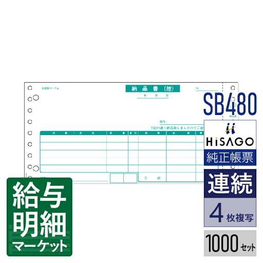 SB480 納品書 請求・受領付 4P HiSAGO ヒサゴ 1,000セット入 連続用紙 ドットプリンタ対応【サンプル提供可】 SB480 納品書 請求・受領付 4P HiSAGO ヒサゴ 1,000セット入 連続用紙 ドットプリンタ対応【サンプル提供可】