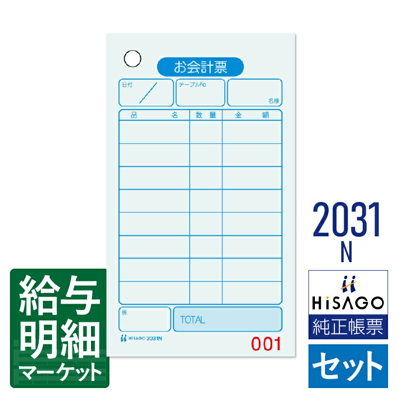 2031N お会計票（オーダー伝票・会計伝票） 色上質 No.入 HiSAGO ヒサゴ セット伝票 手書き伝票【サンプル提供可】