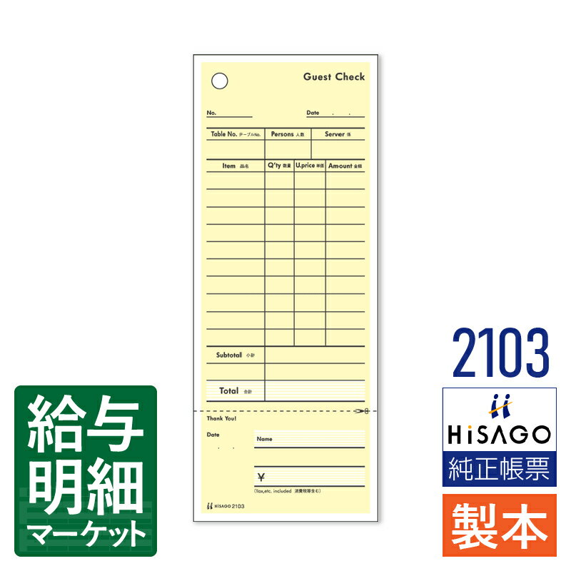 2103 Guest Check 勘定書付 HiSAGO ヒサゴ 1箱20冊入（2,000枚） 1冊100枚入 製本伝票 手書き伝票【サンプル提供可】