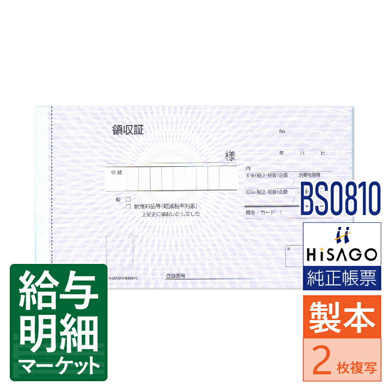 BS0810 領収証 HiSAGO ヒサゴ 1箱10冊入（500組） 1冊50組入 製本伝票 手書き伝票【サンプル提供可】