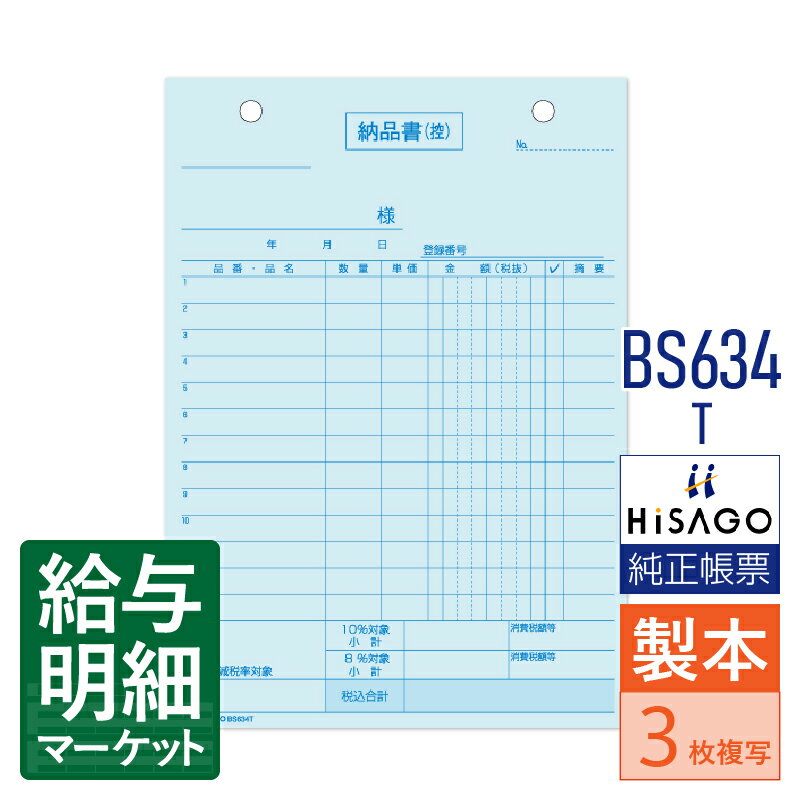 BS634T 納品書 3枚複写 インボイス対応 HiSAGO ヒサゴ 1箱10冊入（500組） 1冊50組入 製本伝票 手書き..