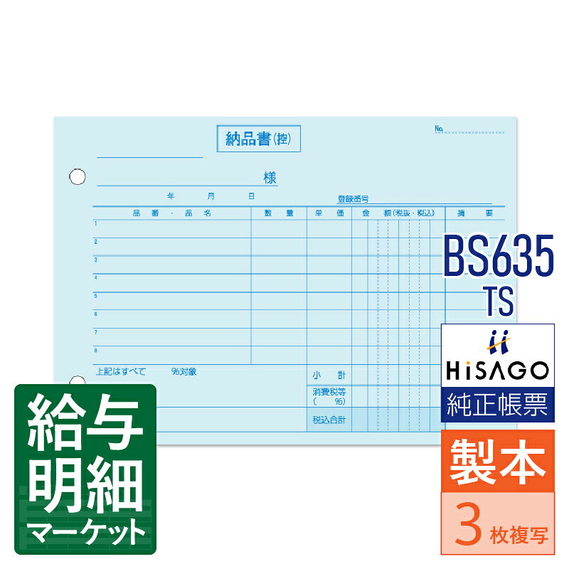 BS635TS 納品書 3枚複写 （単独税率記載） インボイス対応 HiSAGO ヒサゴ 1箱10冊入（500組） 1冊50組..