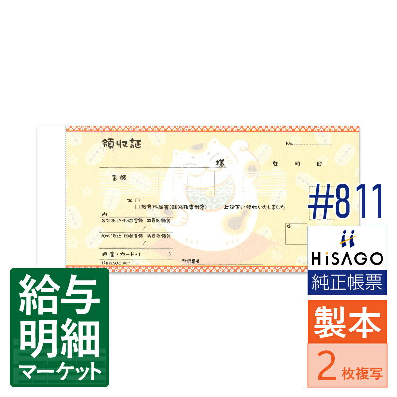 #811 デザイン領収証 招き猫 オレンジ HiSAGO ヒサゴ 1箱5冊入（200組） 1冊40組入 製本伝票 手書き伝..