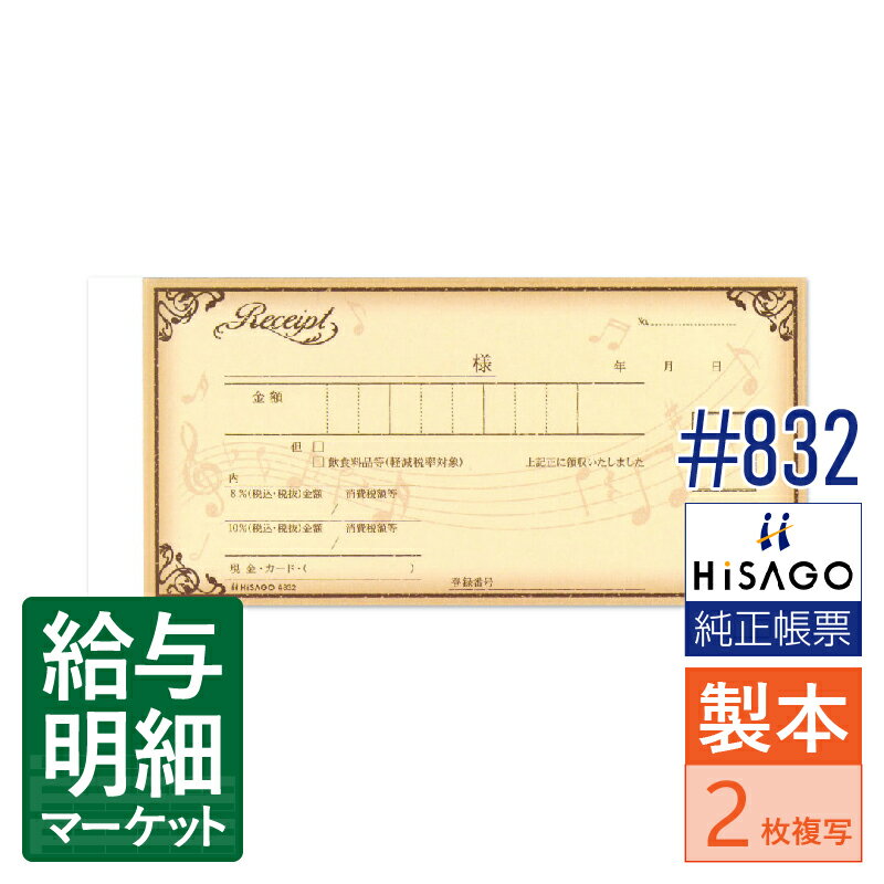 #832 デザイン領収証 音符 ブラウン HiSAGO ヒサゴ 1箱5冊入（200組） 1冊40組入 製本伝票 手書き伝票【サンプル提供可】