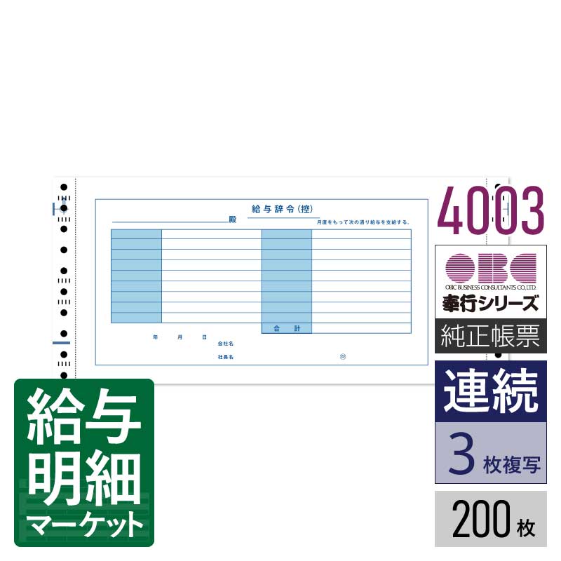 4003 給与辞令 OBC 奉行サプライ 給与奉行 200枚入 連続用紙 ドットプリンタ対応【サンプル提供可】(2)