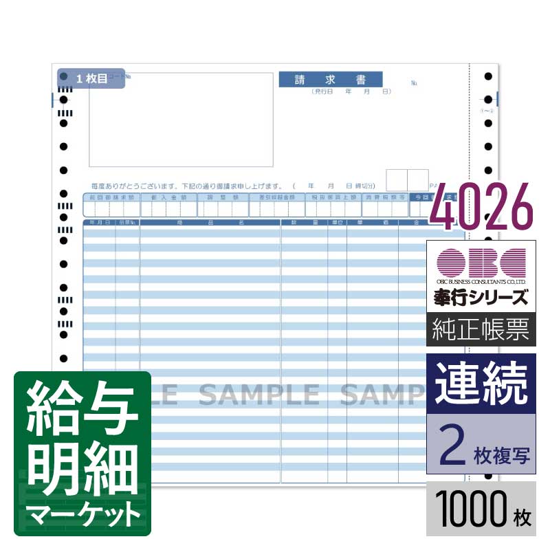 4026 明細請求書 OBC 奉行サプライ 商蔵奉行 1,000枚入 連続用紙 ドットプリンタ対応【サンプル提供可】