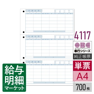 4117 単票仕訳伝票(OBCコクヨ式) OBC 奉行サプライ 勘定奉行 商蔵奉行 700枚(2,100片)入 単票用紙 レーザープリンタ対応【サンプル提供可】