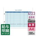 4123 単票振込入金明細表 OBC 奉行サプライ 300枚入 単票用紙 レーザープリンタ対応【サンプル提供可】