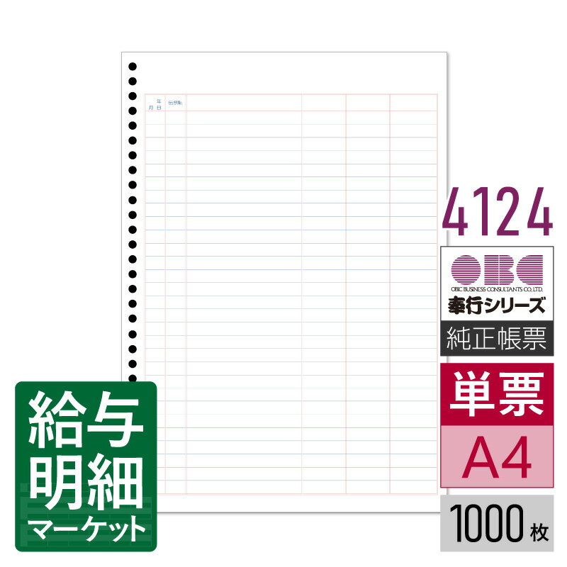 4124（3420後継商品） 単票バインダー元帳 OBC 奉行サプライ 勘定奉行 商蔵奉行 1,000枚入 単票用紙 レ..