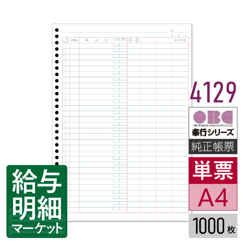 4129 単票バインダー元帳 OBC 奉行サプライ 勘定奉行 商蔵奉行 1,000枚入 単票用紙 レーザープリンタ対..