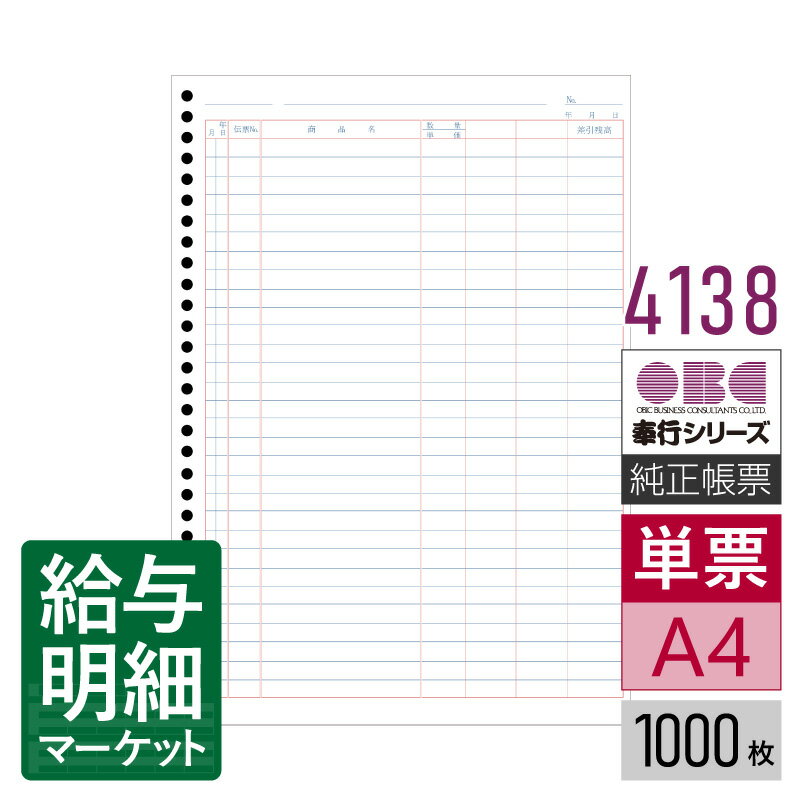 4138 単票バインダー元帳 OBC 奉行サプライ 勘定奉行 商蔵奉行 1,000枚入 単票用紙 レーザープリンタ対..