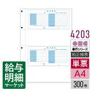 4203 単票封筒用給与辞令 OBC 奉行サプライ 給与奉行 300枚(600片)入 単票用紙 レーザープリンタ対応【サンプル提供可】