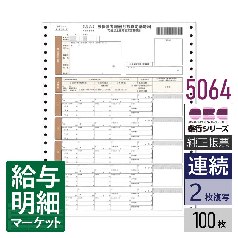5064 被保険者算定基礎届 OBC 奉行サプライ 給与奉行 100枚入 連続用紙 ドットプリンタ対応【サンプル..