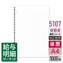 5107 単票バインダー元帳 OBC 奉行サプライ 勘定奉行 商蔵奉行 1,000枚入 単票用紙 レーザープリンタ対応【サンプル提供可】