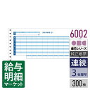 6002(4002後継商品) 袋とじ支給明細書 OBC 奉行サプライ 給与奉行 300枚入 連続用紙 ドットプリンタ対応【サンプル提供可】