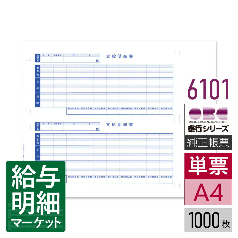 楽天市場】6101 単票支給明細書 給与奉行の通販 楽天市場】6101 単票支給明細書 給与奉行の通販