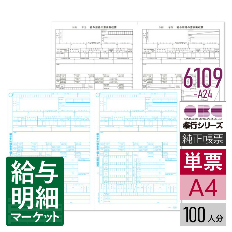 6109-A24 R06 単票 源泉徴収票 OBC 奉行サプライ 給与奉行 法定調書奉行 100人分 単票用紙 レーザープリンタ対応【サンプル提供可】