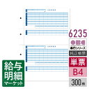 6235(4235後継商品) 単票封筒用支給明細書(内訳項目付) OBC 奉行サプライ 給与奉行 300枚(600片)入 単票用紙 レーザープリンタ対応【サンプ...