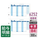 6252(5202後継商品) 単票封筒用支給明細書(縦型) OBC 奉行サプライ 給与奉行 300枚(600片)入 単票用紙 レーザープリンタ対応【サンプル提供...
