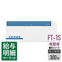 FT-1S(FT-21後継商品) 支給明細書窓付封筒シール付 OBC 奉行サプライ 給与奉行 300枚入 封筒 【サンプル提供可】