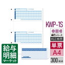 KWP-1S(KWP-21後継商品) 支給明細書パック シール付(支給明細書+封筒セット) OBC 奉行サプライ 給与奉行 300セット 単票用紙 レーザープリ...