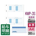 KWP-3S 給与辞令パック シール付 OBC 奉行サプライ 給与奉行 300セット 単票用紙 レーザープリンタ対応【サンプル提供可】