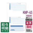 KWP-4S 支給明細書パック シール付(支給明細書+封筒セット) OBC 奉行サプライ 給与奉行 300セット 単票用紙 レーザープリンタ対応【サンプル提供可...