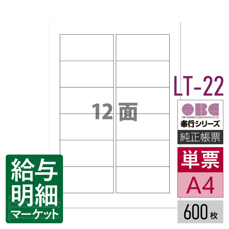 LT-22 単票タックシール(2連用) OBC 奉行サプライ 給与奉行 商蔵奉行 人事奉行 固定資産奉行 申告奉行 600折(7,200片)入 単票用紙 レーザープリンタ対応【サンプル提供可】
