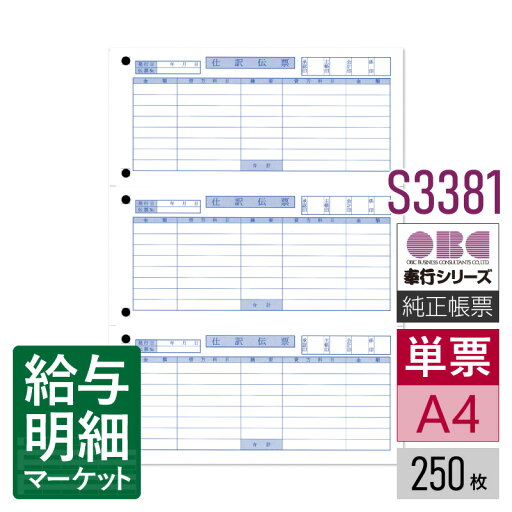 S3381 単票仕訳伝票(OBCコクヨ式) OBC 奉行サプライ 勘定奉行 商蔵奉行 250枚入り(750片) 単票用紙 レーザープリンタ対応【サンプル提供可】 S3381 単票仕訳伝票(OBCコクヨ式) OBC 奉行サプライ 勘定奉行 商蔵奉行 250枚入り(750片) 単票用紙 レーザープリンタ対応【サンプル提供可】