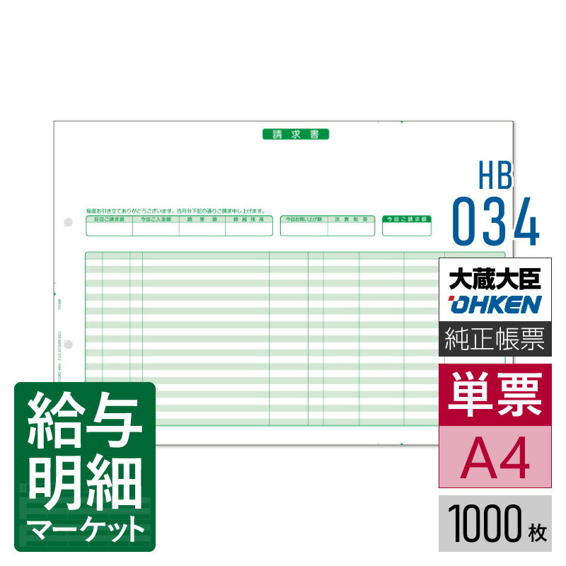 HB-034 請求書（明細式・ヨコ） 応研 大臣サプライ 販売大臣NX 1,000枚入 単票用紙 レーザープリンタ対..