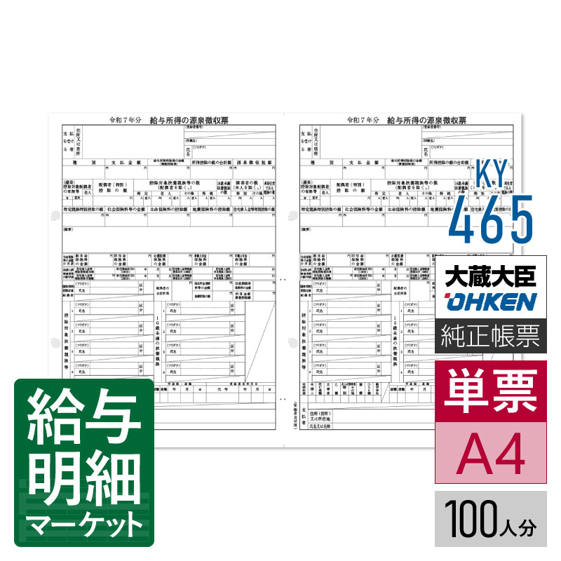 KY-465 R07 源泉徴収票(電子申告用)単票(100人分) 応研 大臣サプライ 給与大臣NX 100人分 単票用紙 レーザープリンタ対応【サンプル提供可】