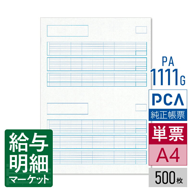 PA1111G（旧品番：PA1111F） 給与明細書A PCA給与計算サプライ PCA hyper給与 PCA給与 500枚入 単票用..