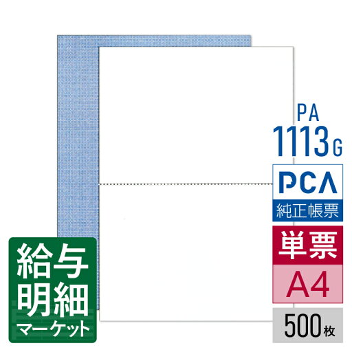 PA1113G(旧品番:PA1113F) 給与明細書A(罫線なし) PCA給与計算サプライ PCA hyper給与 PCA給与 500枚入 単票用紙 レーザープリンタ対応【サンプル提供可】 PA1113G(旧品番:PA1113F) 給与明細書A(罫線なし) PCA給与計算サプライ PCA hyper給与 PCA給与 500枚入 単票用紙 レーザープリンタ対応【サンプル提供可】