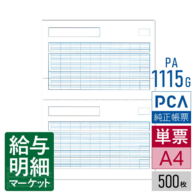 PA1115G（旧品番：PA1115F） 給与明細書B PCA給与計算サプライ PCA hyper給与 PCA給与 500枚入 単票用..