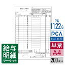 PA1122G(旧品番:PA1122F) 給与振込依頼書 PCA給与計算サプライ PCA hyper給与 PCA給与 200セット(3枚/1セット)入 単票用紙...