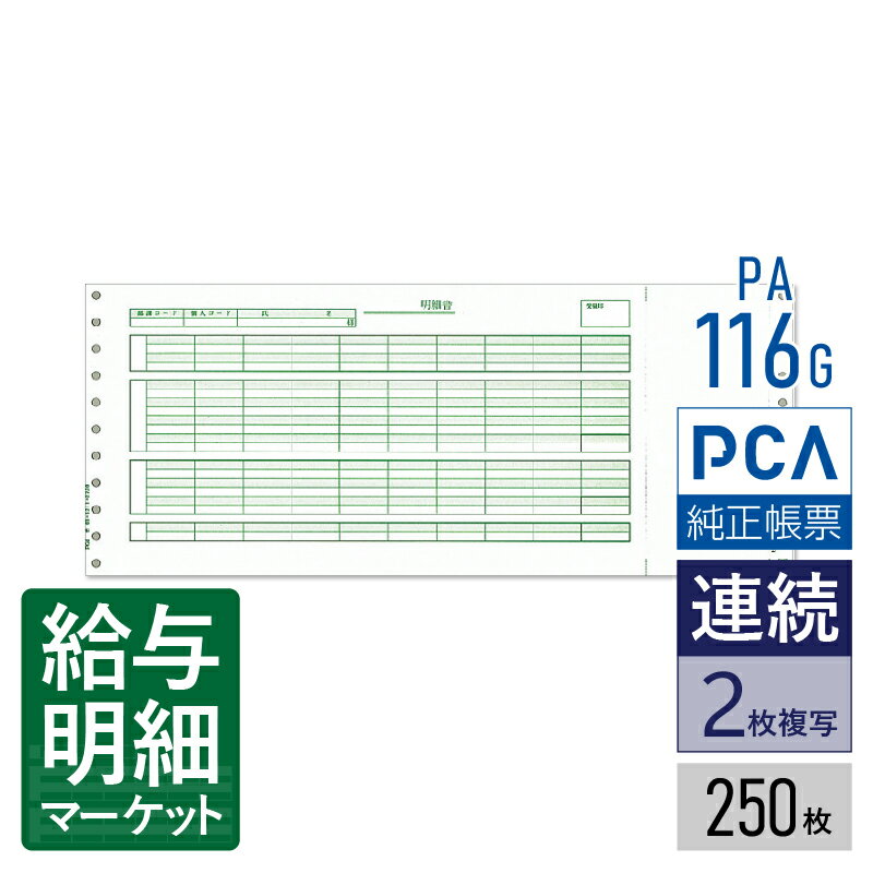 PA116G(旧品番:PA116F) 給与明細封筒C PCA給与計算サプライ PCA hyper給与 PCA給与 250枚入 連続用紙 ドットプリンタ対応【サンプル提供可】