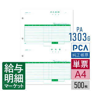 PA1303G(旧品番:PA1303F) 納品書(納品書〔控〕/納品書) PCA販売管理・仕入在庫管理サプライ PCA商魂 500枚入 単票用紙 レーザープリンタ対応【サンプル提供可】