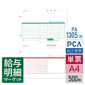 PA1305-2G(旧品番:PA1305-2F) 納品書(納品書/受領書) PCA販売管理・仕入在庫管理サプライ PCA商魂 500枚入 単票用紙 レーザープリンタ対応【サンプル提供可】